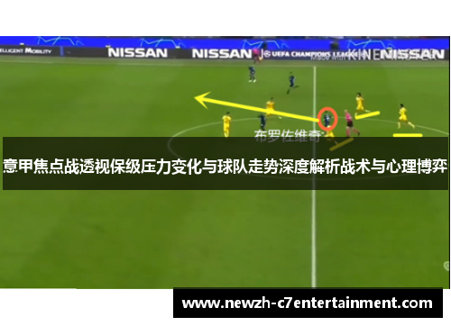 意甲焦点战透视保级压力变化与球队走势深度解析战术与心理博弈 意甲焦点战透视保级压力变化与球队走势深度解析战术与心理博弈