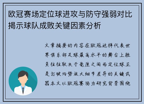 欧冠赛场定位球进攻与防守强弱对比揭示球队成败关键因素分析