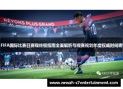 FIFA国际比赛日赛程终极指南全面解析与观赛规划年度权威时间表