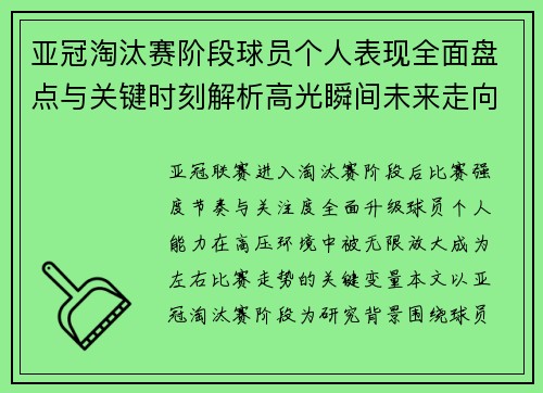 亚冠淘汰赛阶段球员个人表现全面盘点与关键时刻解析高光瞬间未来走向 亚冠淘汰赛阶段球员个人表现全面盘点与关键时刻解析高光瞬间未来走向
