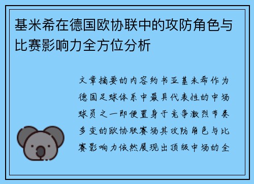 基米希在德国欧协联中的攻防角色与比赛影响力全方位分析 基米希在德国欧协联中的攻防角色与比赛影响力全方位分析
