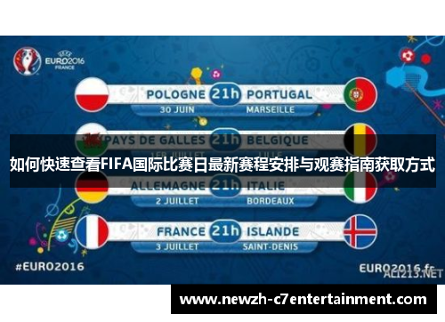 如何快速查看FIFA国际比赛日最新赛程安排与观赛指南获取方式