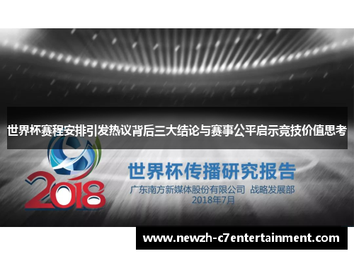 世界杯赛程安排引发热议背后三大结论与赛事公平启示竞技价值思考