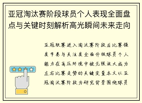 亚冠淘汰赛阶段球员个人表现全面盘点与关键时刻解析高光瞬间未来走向 亚冠淘汰赛阶段球员个人表现全面盘点与关键时刻解析高光瞬间未来走向