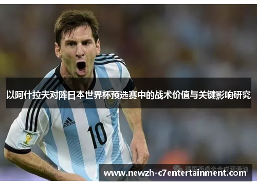 以阿什拉夫对阵日本世界杯预选赛中的战术价值与关键影响研究