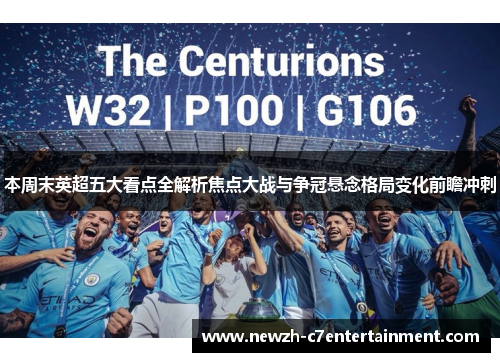 本周末英超五大看点全解析焦点大战与争冠悬念格局变化前瞻冲刺