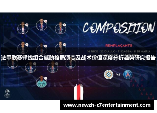 法甲联赛锋线组合威胁格局演变及战术价值深度分析趋势研究报告 法甲联赛锋线组合威胁格局演变及战术价值深度分析趋势研究报告