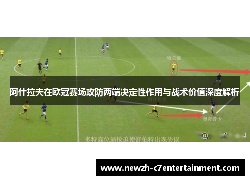 阿什拉夫在欧冠赛场攻防两端决定性作用与战术价值深度解析 阿什拉夫在欧冠赛场攻防两端决定性作用与战术价值深度解析