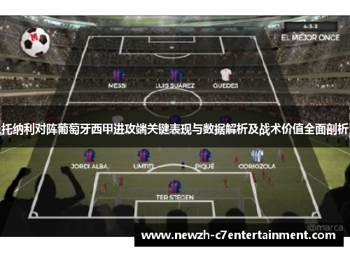 托纳利对阵葡萄牙西甲进攻端关键表现与数据解析及战术价值全面剖析