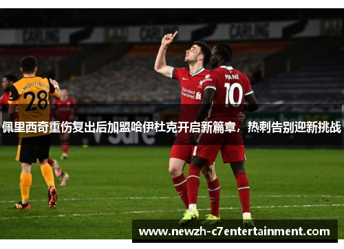佩里西奇重伤复出后加盟哈伊杜克开启新篇章,热刺告别迎新挑战 佩里西奇重伤复出后加盟哈伊杜克开启新篇章,热刺告别迎新挑战