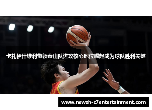 卡扎伊什维利带领泰山队进攻核心地位崛起成为球队胜利关键 卡扎伊什维利带领泰山队进攻核心地位崛起成为球队胜利关键