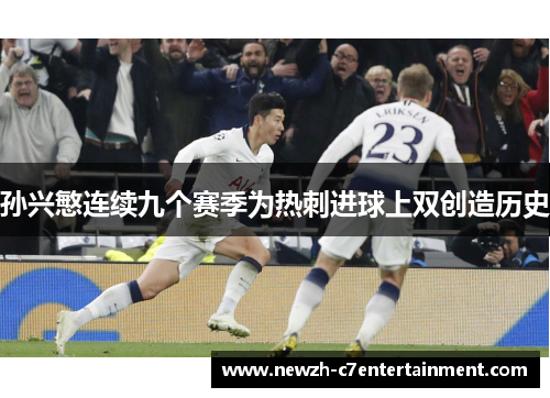 孙兴慜连续九个赛季为热刺进球上双创造历史