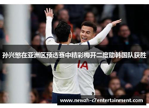 孙兴慜在亚洲区预选赛中精彩梅开二度助韩国队获胜