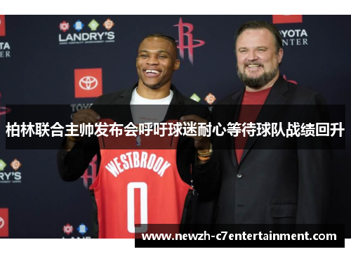 柏林联合主帅发布会呼吁球迷耐心等待球队战绩回升