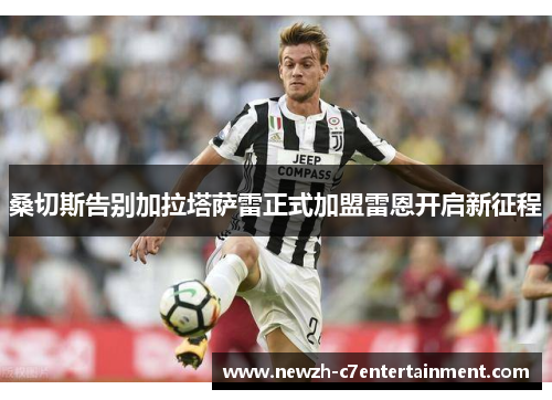 桑切斯告别加拉塔萨雷正式加盟雷恩开启新征程