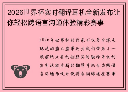 2026世界杯实时翻译耳机全新发布让你轻松跨语言沟通体验精彩赛事