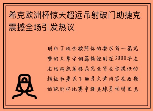希克欧洲杯惊天超远吊射破门助捷克震撼全场引发热议