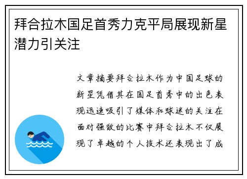 拜合拉木国足首秀力克平局展现新星潜力引关注
