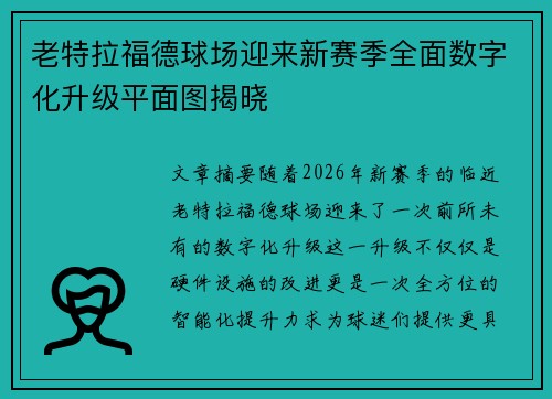 老特拉福德球场迎来新赛季全面数字化升级平面图揭晓