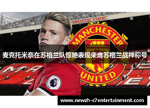 麦克托米奈在苏格兰队惊艳表现荣膺苏格兰战神称号