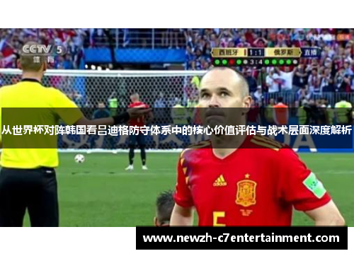 从世界杯对阵韩国看吕迪格防守体系中的核心价值评估与战术层面深度解析