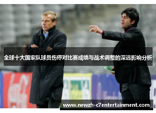 全球十大国家队球员伤停对比赛成绩与战术调整的深远影响分析