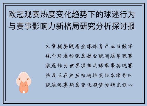欧冠观赛热度变化趋势下的球迷行为与赛事影响力新格局研究分析探讨报告