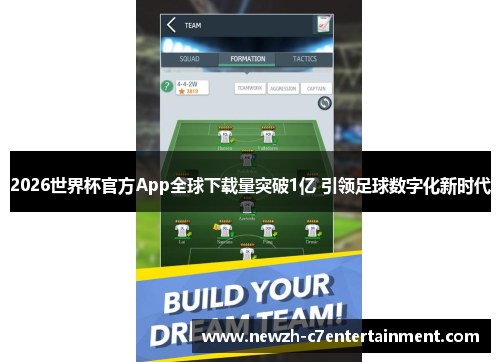 2026世界杯官方App全球下载量突破1亿 引领足球数字化新时代