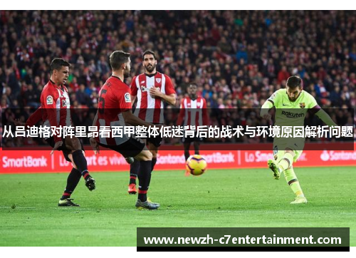 从吕迪格对阵里昂看西甲整体低迷背后的战术与环境原因解析问题