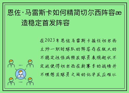 恩佐·马雷斯卡如何精简切尔西阵容打造稳定首发阵容