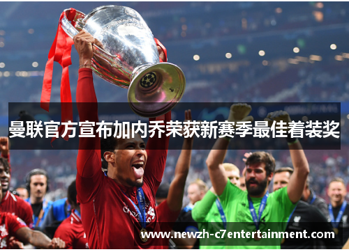 曼联官方宣布加内乔荣获新赛季最佳着装奖