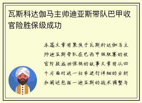 瓦斯科达伽马主帅迪亚斯带队巴甲收官险胜保级成功