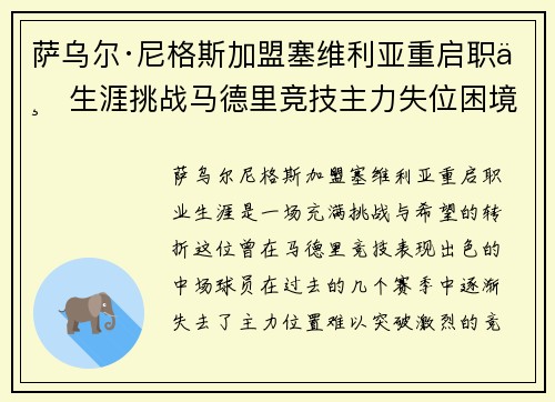 萨乌尔·尼格斯加盟塞维利亚重启职业生涯挑战马德里竞技主力失位困境