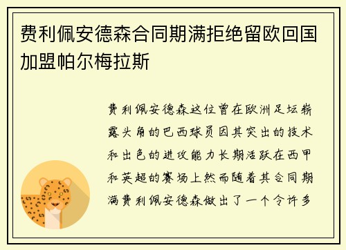 费利佩安德森合同期满拒绝留欧回国加盟帕尔梅拉斯