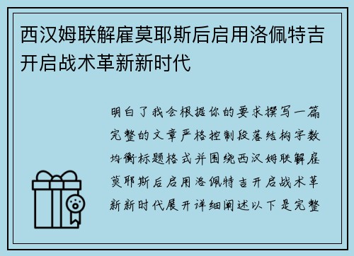 西汉姆联解雇莫耶斯后启用洛佩特吉开启战术革新新时代