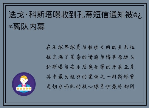 迭戈·科斯塔曝收到孔蒂短信通知被迫离队内幕