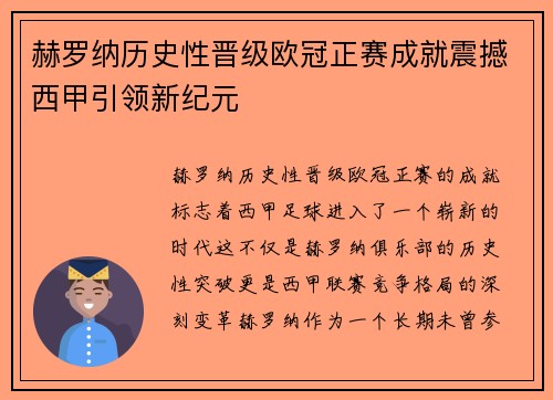 赫罗纳历史性晋级欧冠正赛成就震撼西甲引领新纪元