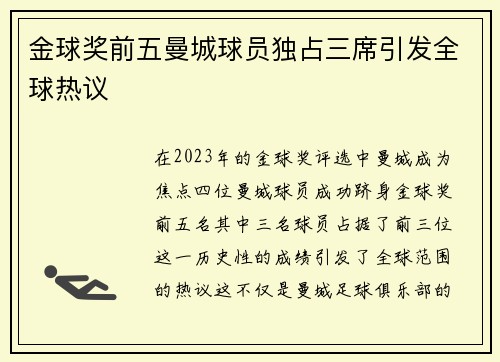 金球奖前五曼城球员独占三席引发全球热议