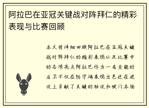 阿拉巴在亚冠关键战对阵拜仁的精彩表现与比赛回顾