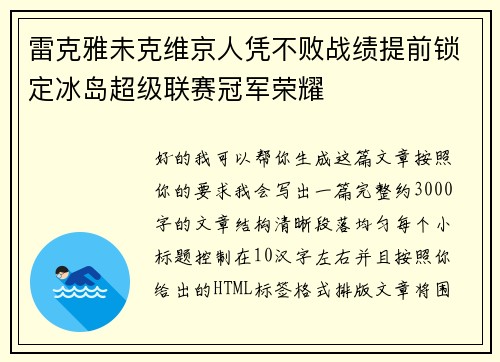 雷克雅未克维京人凭不败战绩提前锁定冰岛超级联赛冠军荣耀