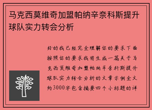 马克西莫维奇加盟帕纳辛奈科斯提升球队实力转会分析