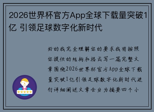 2026世界杯官方App全球下载量突破1亿 引领足球数字化新时代