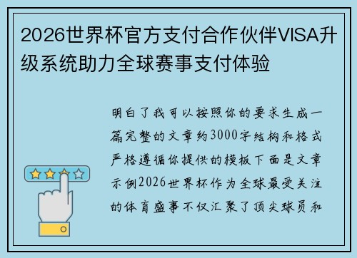 2026世界杯官方支付合作伙伴VISA升级系统助力全球赛事支付体验