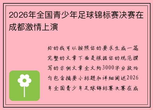 2026年全国青少年足球锦标赛决赛在成都激情上演