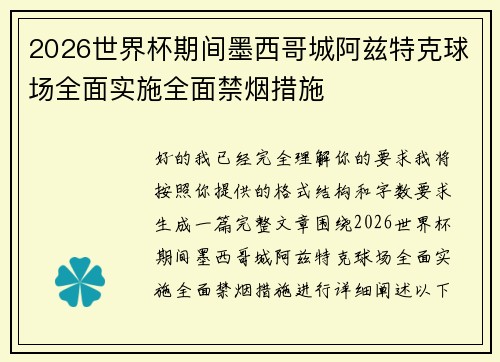 2026世界杯期间墨西哥城阿兹特克球场全面实施全面禁烟措施