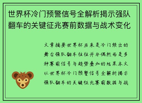世界杯冷门预警信号全解析揭示强队翻车的关键征兆赛前数据与战术变化趋势