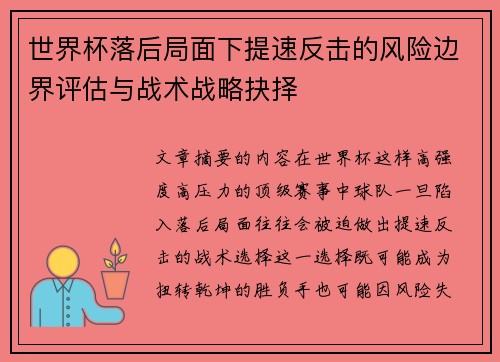 世界杯落后局面下提速反击的风险边界评估与战术战略抉择