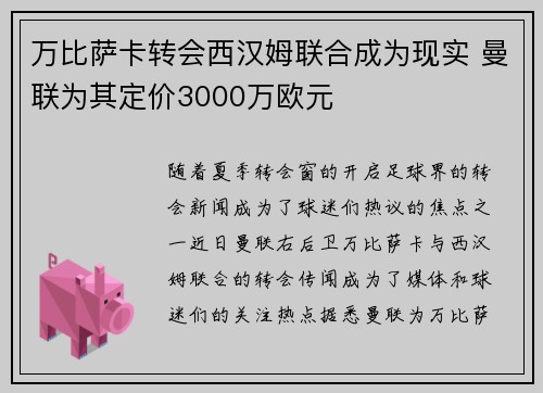 万比萨卡转会西汉姆联合成为现实 曼联为其定价3000万欧元