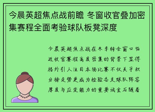 今晨英超焦点战前瞻 冬窗收官叠加密集赛程全面考验球队板凳深度
