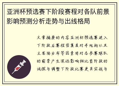 亚洲杯预选赛下阶段赛程对各队前景影响预测分析走势与出线格局